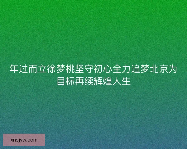 年过而立徐梦桃坚守初心全力追梦北京为目标再续辉煌人生